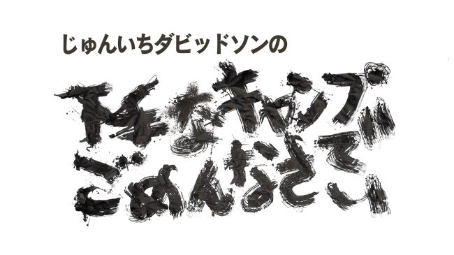 じゅんいちダビッドソン初のレギュラー冠番組 じゅんいちダビッドソンの下手なキャンプでごめんなさい Gaora Sportsで8月3日 月 よる10時30分スタート 株式会社gaoraのプレスリリース