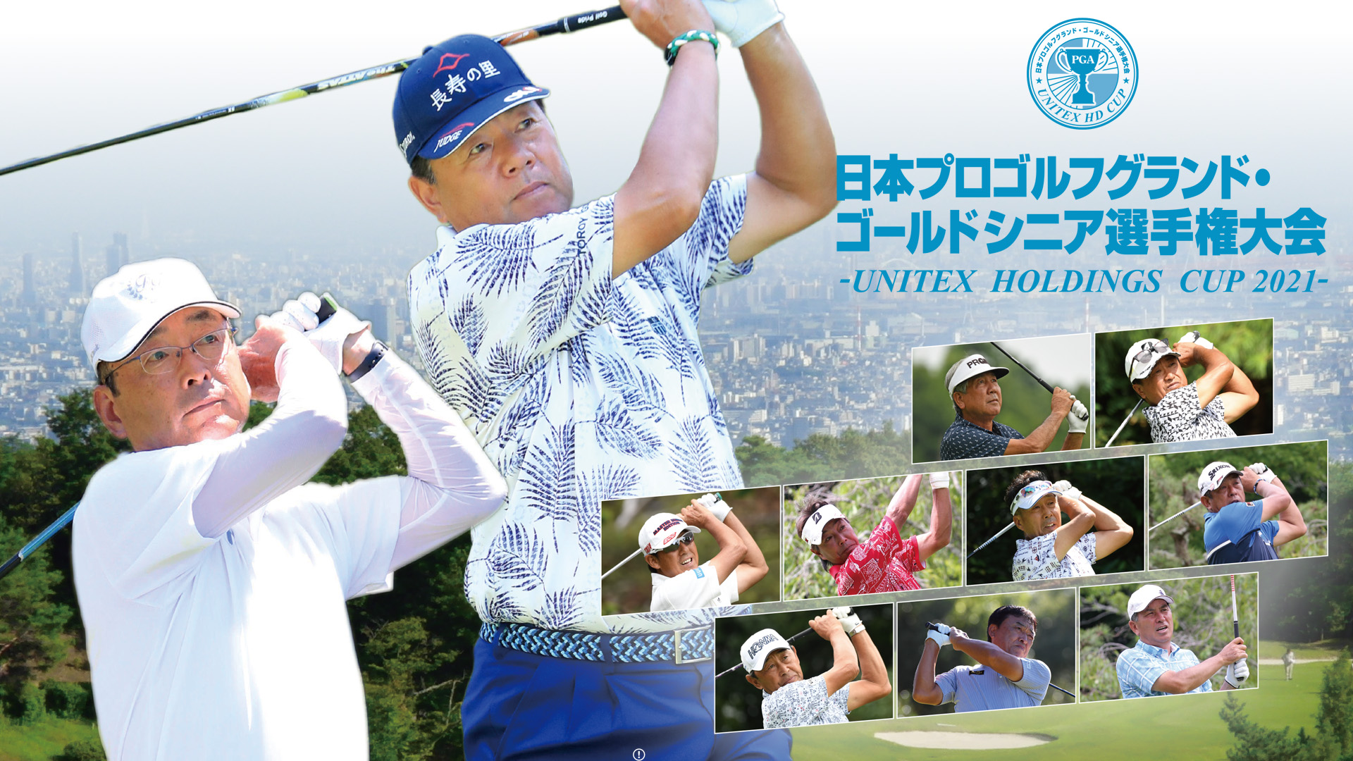 「日本プロゴルフグランド・ゴールドシニア選手権大会-UNITEX HOLDINGS CUP 2021-」GAORA公式YouTubeチャンネルでLIVE配信決定!|株式会社GAORAのプレスリリース 「日本プロゴルフグランド・ゴールドシニア選手権大会-UNITEX HOLDINGS CUP 2021-」GAORA公式YouTubeチャンネルでLIVE配信決定!|株式会社GAORAのプレスリリース