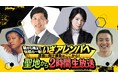 「伝統の一戦」を前に、矢野燿大・阪神タイガース前監督ら各界の虎党が集結！甲子園球場特設ブースから臨場感たっぷりに2時間生放送