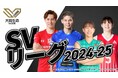 バレーボールの新リーグ 「SVリーグ」 いよいよ開幕!GAORA SPORTSで注目カード25試合の放送決定!