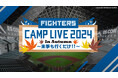 ファイターズキャンプLIVE in Autumn ~来季も行くだけ!!~ 11月1日(金)~10日(日) 北海道日本ハムファイターズ秋季キャンプ GAORA SPORTSで全日程生中継!