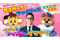 阪神・コラッキーと北海道日本ハム・カビーが大阪で夢の共演！両球団OB・今成亮太と繰り広げる、笑いと癒し満載のマスコット交流戦を6/21(日)開催！