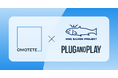 オモテテ、Plug and Play Japan が協働促進サポーターを務める「キングサーモンプロジェクト」に採択