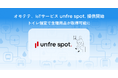オモテテ、IoT サービス「unfre spot.」提供開始──トイレ個室で生理用品が取得可能に