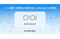 オモテテが unfre spot. を丸井に提供開始──トイレ個室で生理用品が取得可能に