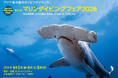 【タヒチ観光局】「マリンダイビングフェア2026」に今年もブースを出展！