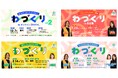 【ヤングケアラー協会】こども家庭庁補助事業のシンポジウム「わづくり」をオンライン・名古屋・福岡・東京の計4回開催