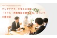 【こども家庭庁×ヤングケアラー協会】「子ども・若者育成支援推進法」の法改正についての座談会を開催!レポート配布中