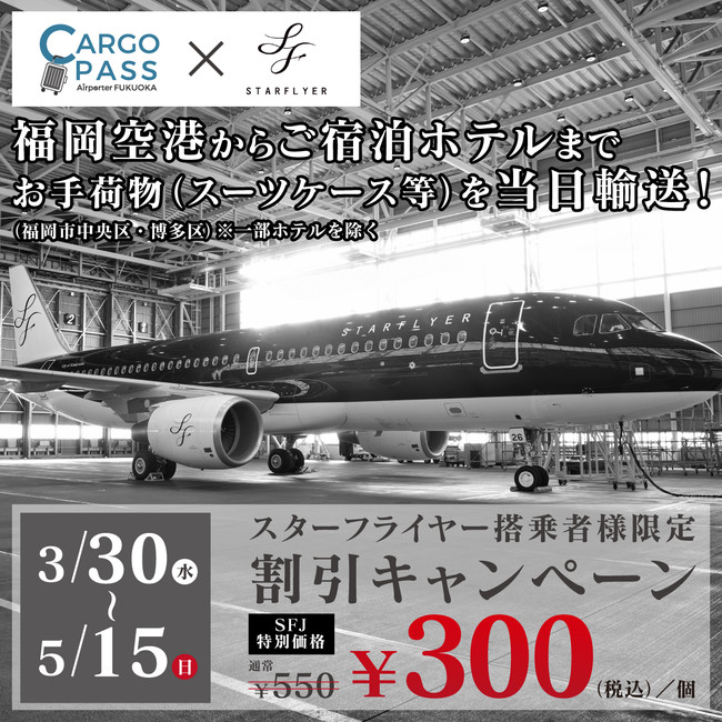 STARFLYER SFJ スターフライヤー初便搭乗記念グッズ - 航空機