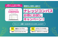 【2026年・春の組織支援】アポロ株式会社、研修導入で社内ナレッジハブ「ナレッジコンパス」が2ヶ月無料。企業の人材育成とDXを同時に支援する限定キャンペーンを期間限定で開始。