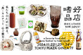 11.22(金)-24(日) 東急プラザ銀座にて日本の酒が飲み比べできる〈日本の食×カルチャー〉イベント『嗜好品店』を初開催 (入場無料)