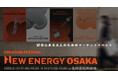 関西初上陸! 〜好奇心ある大人のためのマーケットイベント〜「NEW ENERGY OSAKA」9月13日(土)-14日(日)開催決定!まるで架空の街を旅するような、好奇心を刺激する2日間。