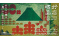 2025年12月、総勢70社が全国から集結！ 日本産の食の商談会&マーケットイベント『嗜好品店』東京・原宿にて開催