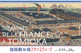 1/11(土)-24(金)「富岡製糸場フランスウィーク」いよいよ開幕! フランス交流映画祭(無料)に事前予約すると富岡製糸場の見学料も無料に!特典付きのお得な特別企画も!