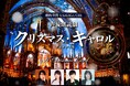 ”日本初のクリスマス”ゆかりの地で、ディケンズの名作『クリスマス・キャロル』を声優が魅せる、この日限りの特別公演！