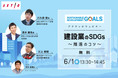6/1開催!アクティオ ウェビナー【建設業のSDGs~推進のコツ~】