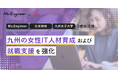 女性ITエンジニア育成のMs.Engineer、日本IBMおよび九州女子大学と連携し、九州の女性IT人材育成および就職支援を強化