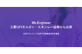 Ms.Engineer、三菱UFJモルガン・スタンレー証券より出資 – 女性ITエンジニア育成による賃金格差解消を目指す