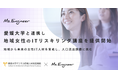 Ms.Engineer、愛媛大学と連携し地域女性のITリスキリング講座を提供開始