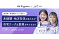 Ms.EngineerとSHE、未経験からエンジニア職へのキャリアチェンジを支援する女性のためのITスキル習得イベントを7月29日(金)に開催