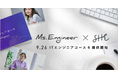 Ms.Engineer × SHE、女性のITキャリア形成を共同推進。未経験から挑戦できる「ITエンジニアコース」をSHElikesで新規開講