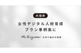 内閣府「女性デジタル人材育成プラン事例集」にMs.Engineerの取り組みが掲載