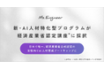 Ms.Engineerの新・女性AI人材特化型プログラムが経済産業省「第四次産業革命スキル習得講座」に認定
