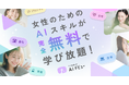 Ms.Engineer、女性のためのAIスキル動画プラットフォーム『AIデビュー』完全無料で提供開始