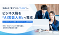 企業のAI内製化を推進する「AI実装人材」を育成。法人向けオンライン研修「AIエキスパート」提供開始