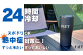 【特殊ステンレスでスポドリOK！】昨夏クラファンで716万円を集めた「あの」24時間冷却のFLETタンブラー。熱中症対策に欠かせないアイテムに女性人気の高いカラー【シャンパンホワイト】がついに販売開始
