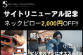GW直前!「スイートクラス・トラベルピロー」 サイトリニューアル記念セール開催のお知らせ