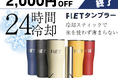 Makuakeで716万円を集めたFLETタンブラーがサイトリニューアル!2,000円OFFセールも!