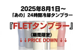 2025年8月1日〜 「あの」24時間冷却タンブラーの『FLETタンブラー』が期間限定で価格改定(お値下げ)、さらに追加で20%オフクーポンも