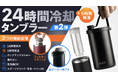 【新商品】アウトドアも日常もこれ1本!常温水を5分で冷却、炭酸・ホット対応の多機能タンブラー「FLET JACK」がMakuakeに登場!