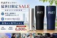 「日本のどこかが猛暑日ならSALE」──FLETタンブラー、気温と連動した『猛暑日限定SALE』を8月5日より開始