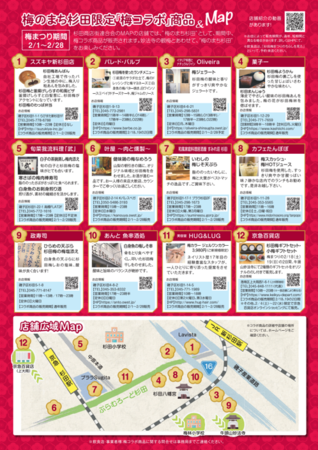 梅のまち杉田 梅コラボ商品＆Map