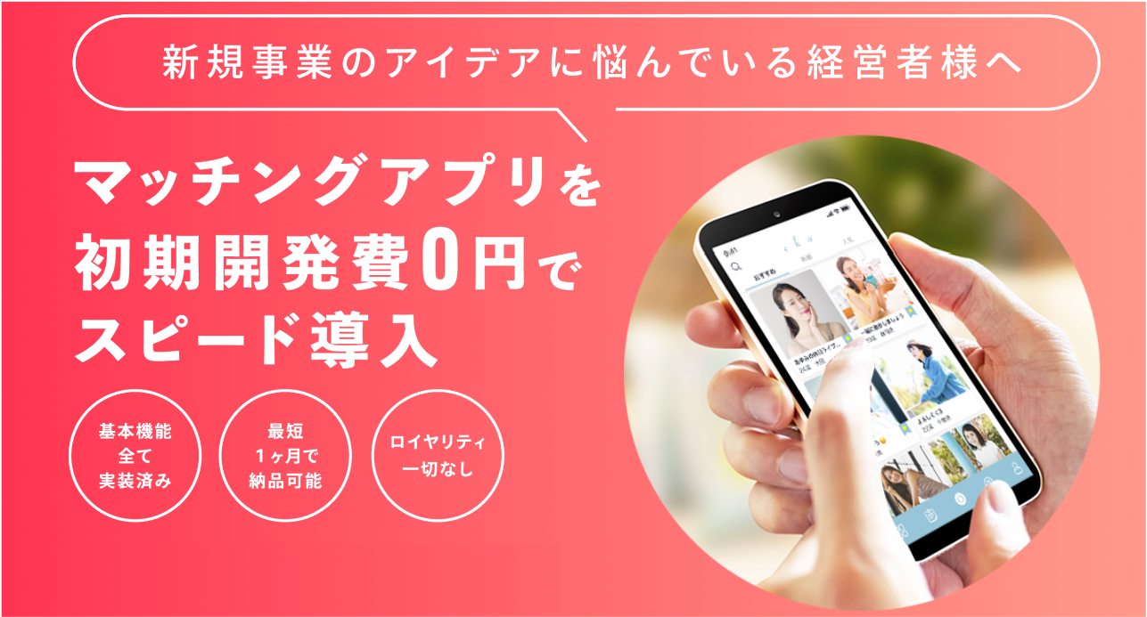 マッチングアプリを初期開発費用0円でスピード導入出来る Matchpro 1月15日よりサービス開始 Agecode Co Ltdのプレスリリース