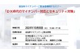自治体向け「ＤＸ時代のマイナンバー対応とセキュリティ対策」セミナーを10月8日（火）に開催します