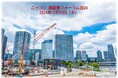 ニッコン 建設業フォーラム2024