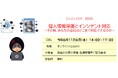 【流通小売業】個人情報保護とインシデント対応セミナー