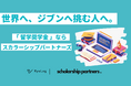 留学特化の奨学金プラットフォーム「スカラシップパートナーズ」を提供するRyuLog、累計総額約6000万円の資金調達を実施