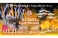 日本一のイルミネーションストリート「けやきライトパレード by FeStA LuCe」、今年も和歌山で開催決定！「世界一」認定を目指し、点灯エリアをさらに拡大