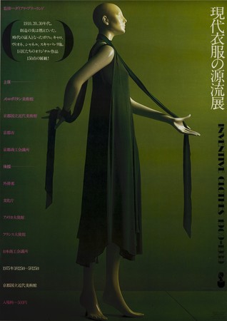 「現代衣服の源流展」展覧会 1975年（京都国立近代美術館） AD.（ポスター）田中一光