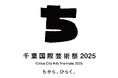 「千葉国際芸術祭2025」ティザーサイト、ロゴ、プレ会期企画を発表! 〜アーティスト公募「ソーシャルダイブ」ほか、各プロジェクトが始動〜