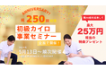 Zenkenkai主催「初級カイロプラクティック事業セミナー」第250回を迎え、記念キャンペーンを実施!
