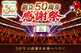 【創立50周年】zenkenkai 全国5,000人規模の記念式典を開催