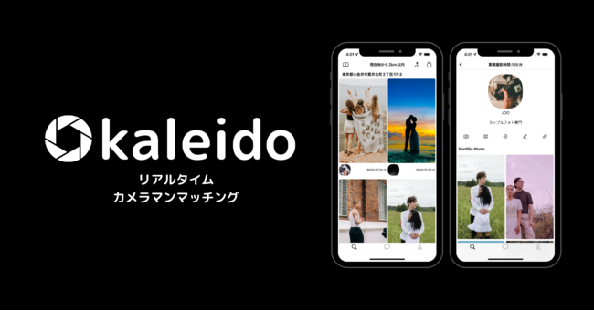 「kaleido」リアルタイムカメラマンマッチングアプリ