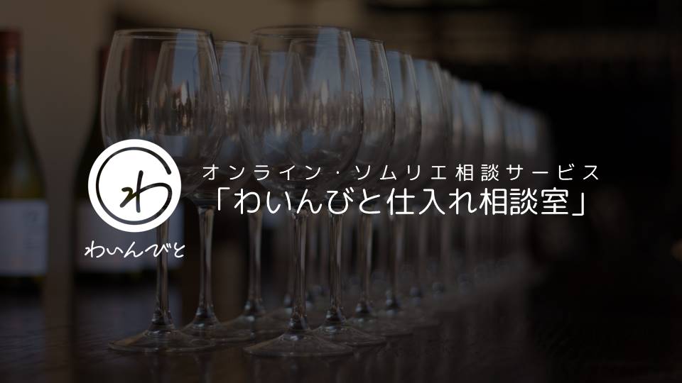 わいんびと、日本国内の料飲店様向けにオンライン・ソムリエ相談