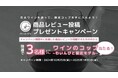 【わいんびと】レビューで日本ワインを輝かせる!商品レビュー投稿プレゼントキャンペーン実施