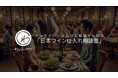 ソムリエ不在の飲食店でも安心のワイン提案!わいんびと、「日本ワイン仕入れ相談室」11月1日提供開始
